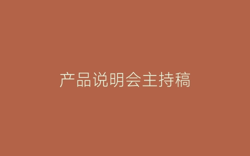 产品说明会主持稿-春林公文网