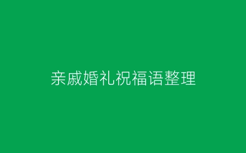 亲戚婚礼祝福语整理-春林公文网
