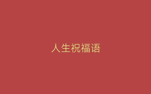 人生祝福语-春林公文网
