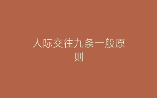 人际交往九条一般原则-春林公文网