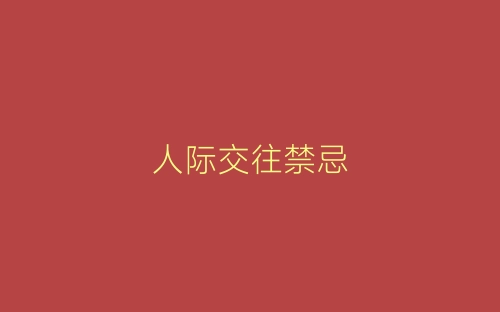 人际交往禁忌-春林公文网