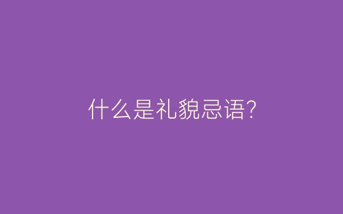 什么是礼貌忌语？-春林公文网