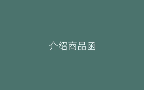 介绍商品函-春林公文网
