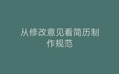 从修改意见看简历制作规范-春林公文网