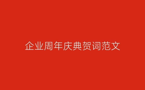企业周年庆典贺词范文-春林公文网
