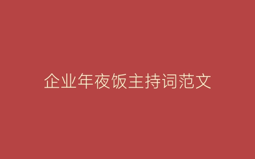 企业年夜饭主持词范文-春林公文网