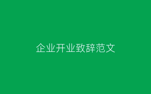 企业开业致辞范文-春林公文网