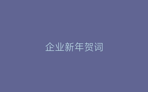 企业新年贺词-春林公文网