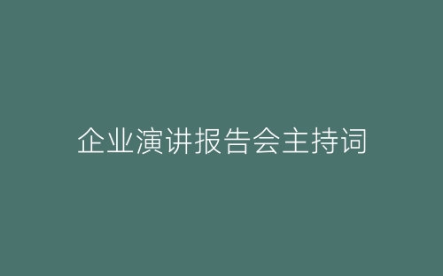 企业演讲报告会主持词-春林公文网