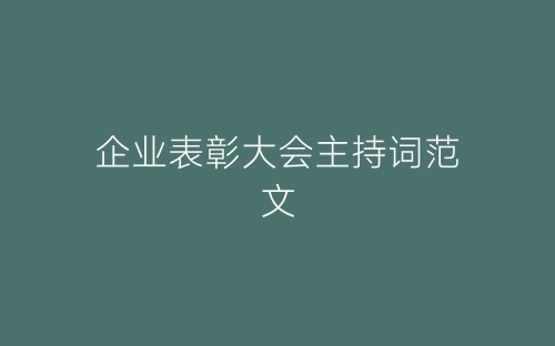 企业表彰大会主持词范文-春林公文网
