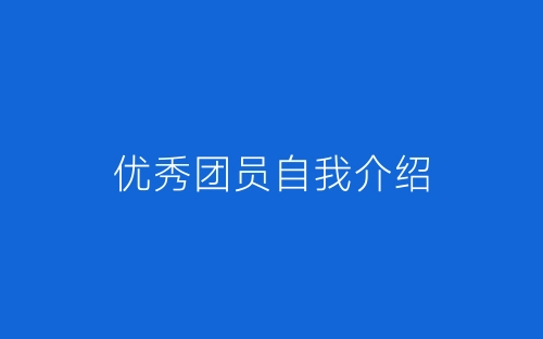 优秀团员自我介绍-春林公文网
