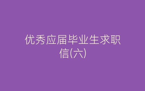 优秀应届毕业生求职信(六)-春林公文网