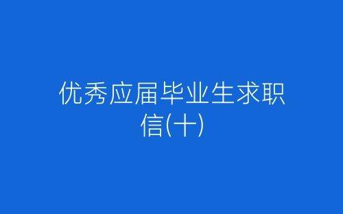 优秀应届毕业生求职信(十)-春林公文网