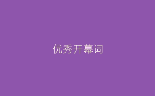 优秀开幕词-春林公文网