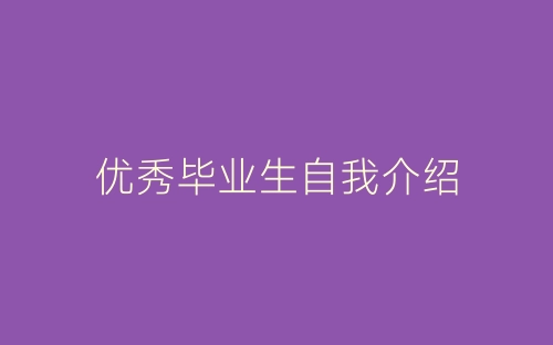 优秀毕业生自我介绍-春林公文网