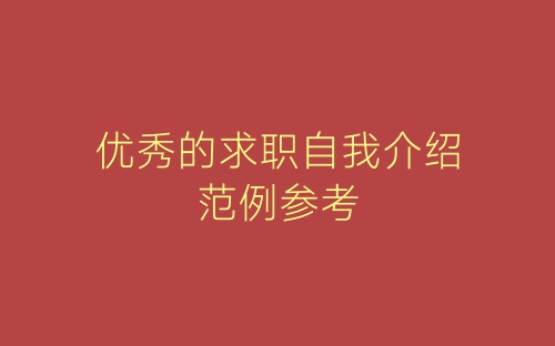 优秀的求职自我介绍范例参考-春林公文网