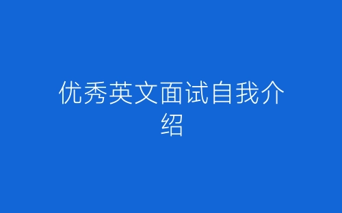 优秀英文面试自我介绍-春林公文网