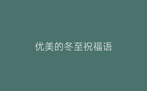优美的冬至祝福语-春林公文网
