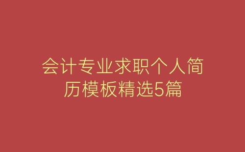 会计专业求职个人简历模板精选5篇-春林公文网