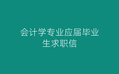 会计学专业应届毕业生求职信-春林公文网