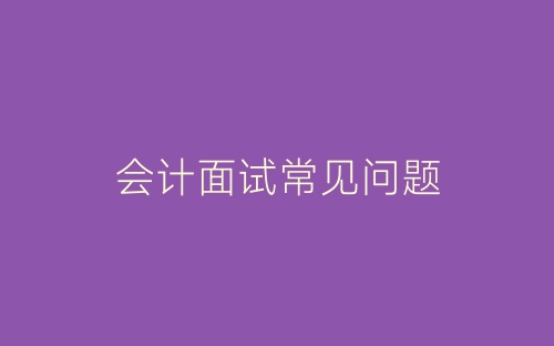 会计面试常见问题-春林公文网