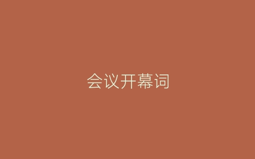 会议开幕词-春林公文网