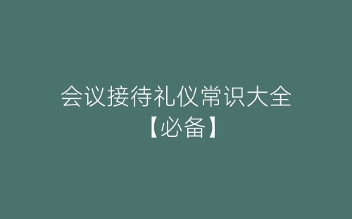 会议接待礼仪常识大全【必备】-春林公文网