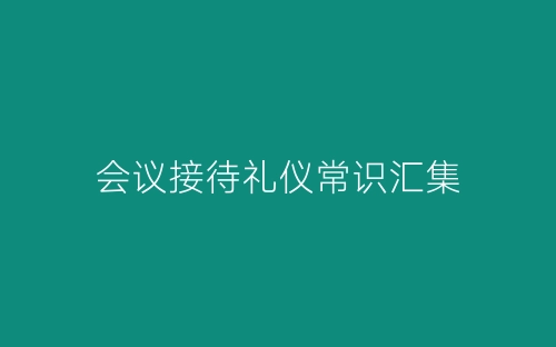 会议接待礼仪常识汇集-春林公文网