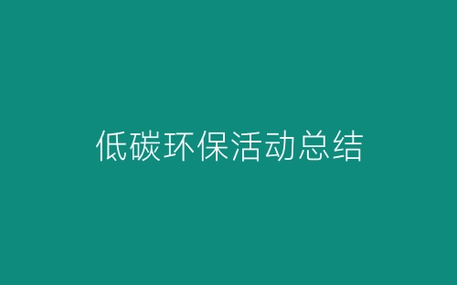低碳环保活动总结-春林公文网