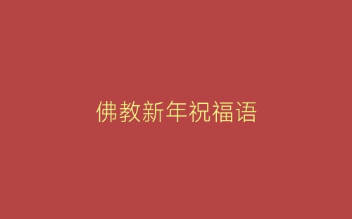 佛教新年祝福语-春林公文网
