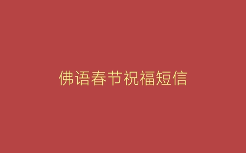 佛语春节祝福短信-春林公文网