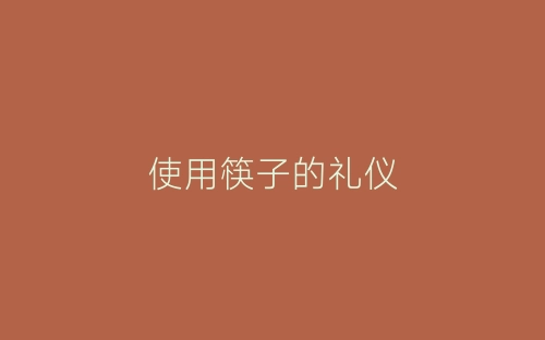 使用筷子的礼仪-春林公文网