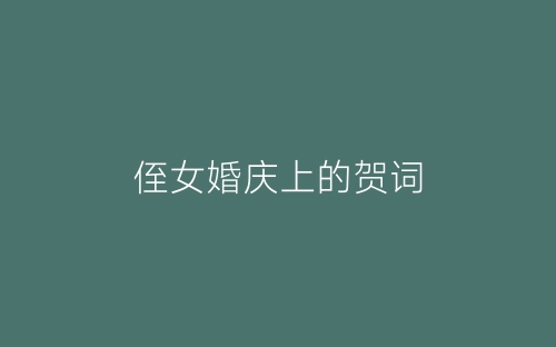 侄女婚庆上的贺词-春林公文网