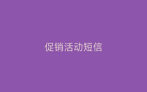 促销活动短信-春林公文网
