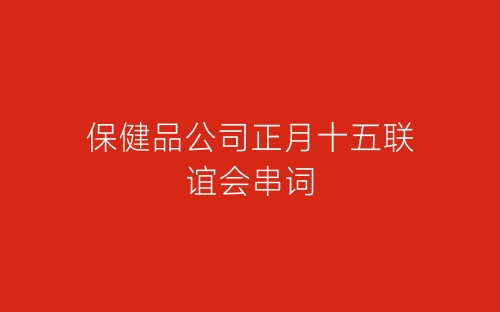 保健品公司正月十五联谊会串词-春林公文网