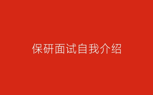 保研面试自我介绍-春林公文网