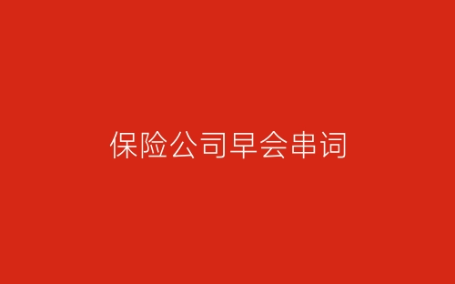 保险公司早会串词-春林公文网