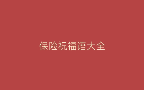 保险祝福语大全-春林公文网