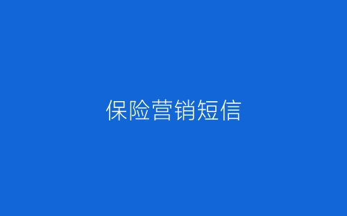保险营销短信-春林公文网