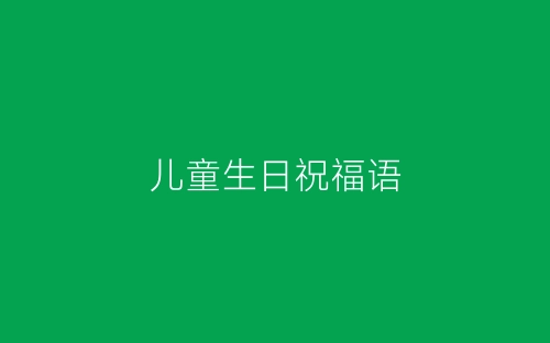 儿童生日祝福语-春林公文网