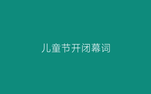 儿童节开闭幕词-春林公文网