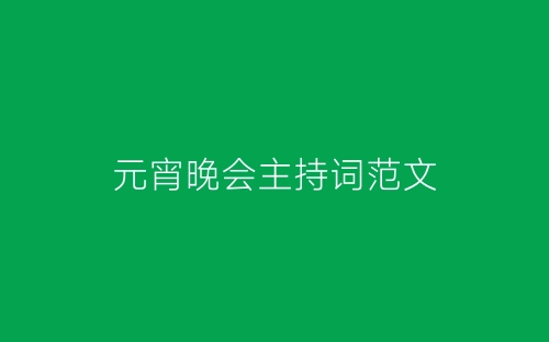 元宵晚会主持词范文-春林公文网