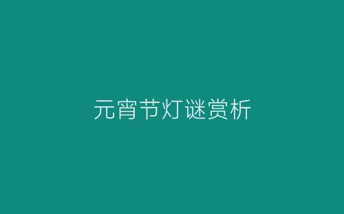 元宵节灯谜赏析-春林公文网