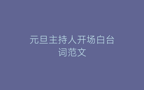 元旦主持人开场白台词范文-春林公文网