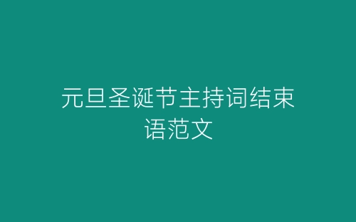 元旦圣诞节主持词结束语范文-春林公文网