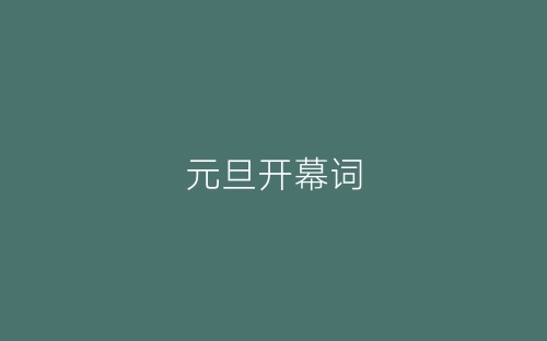 元旦开幕词-春林公文网