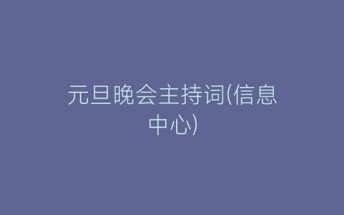 元旦晚会主持词(信息中心)-春林公文网
