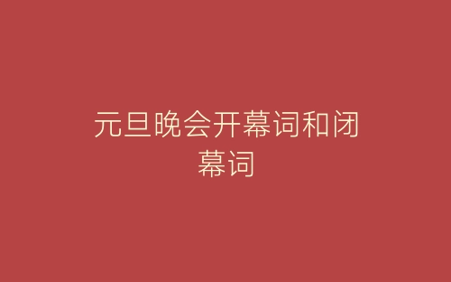 元旦晚会开幕词和闭幕词-春林公文网