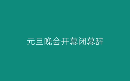 元旦晚会开幕闭幕辞-春林公文网