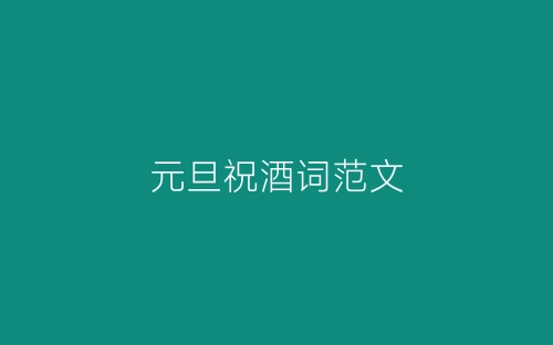 元旦祝酒词范文-春林公文网